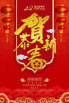 恭贺新春