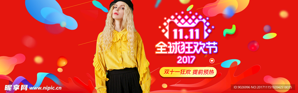 双11 全球狂欢节