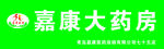 嘉康大药房