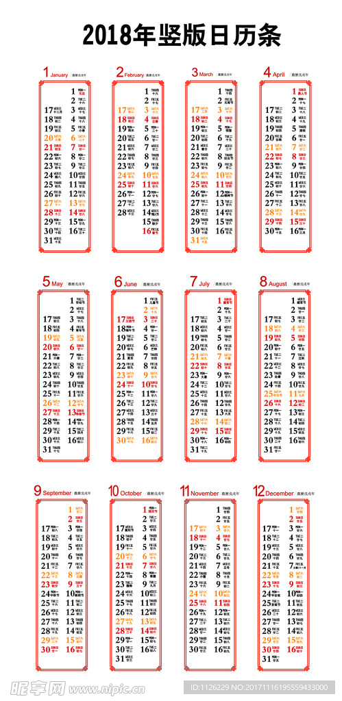 2018年 台历 日历 挂历条