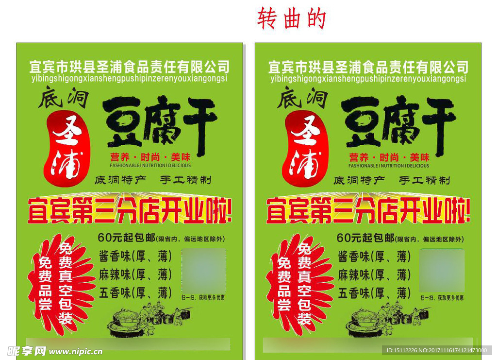 底硐豆腐干开业宣传单