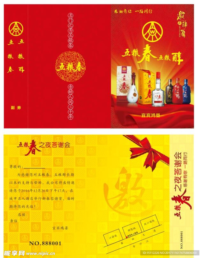 五粮春答谢会邀请函