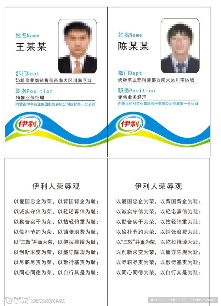 伊利公司工作证