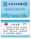 珍雪冷冻商贸公司名片