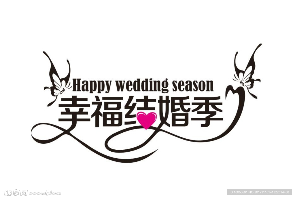 结婚季字体
