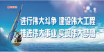 进行伟大斗争 建设伟大工程