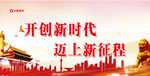 开创新时代 迈上新征程