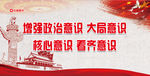 增强政治意识