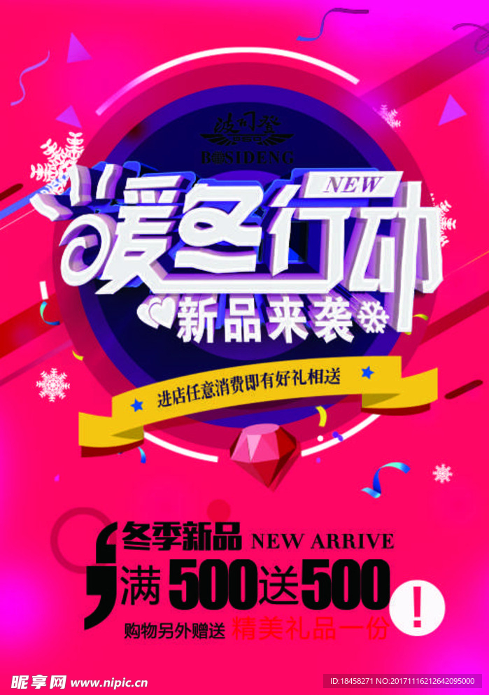 冬季新品海报