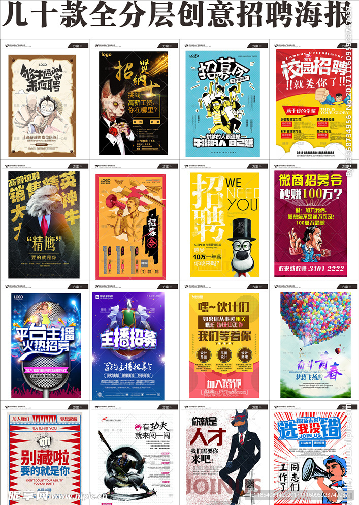 创意招聘海报