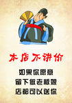 本店不讲价提示牌