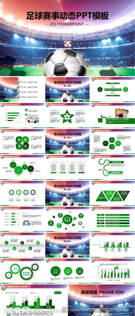 足球比赛球赛体育运动PPT模板