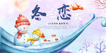 冬季恋歌