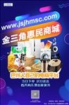金三角惠民商城宣传海报