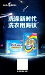 洗涤新时代洗衣用海钛