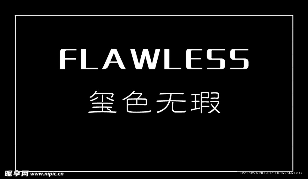 玺色无瑕