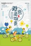 简约卡通绿色总动员环保海报