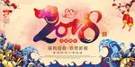 2018春节宣传海报设计