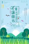 创意唯美不要让绿色从身边消失