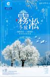 冬季雾凇旅游创意海报设计