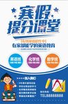 寒假提分课堂辅导班招生海报