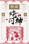 大年初三烧门神