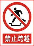 禁止跨越