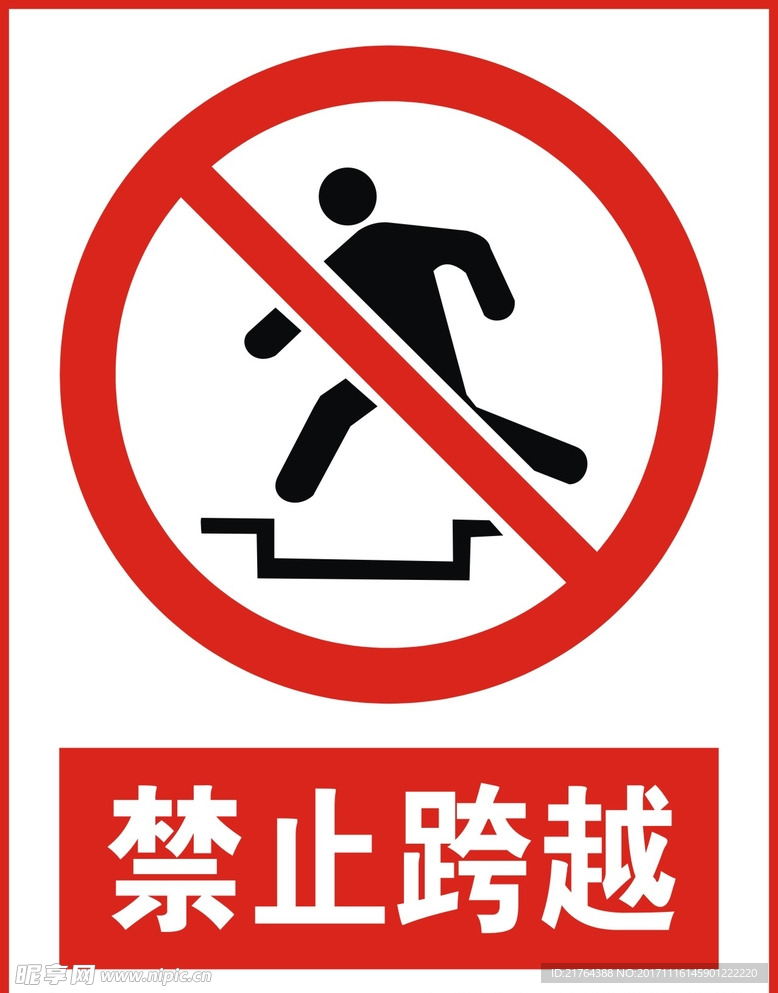 禁止跨越