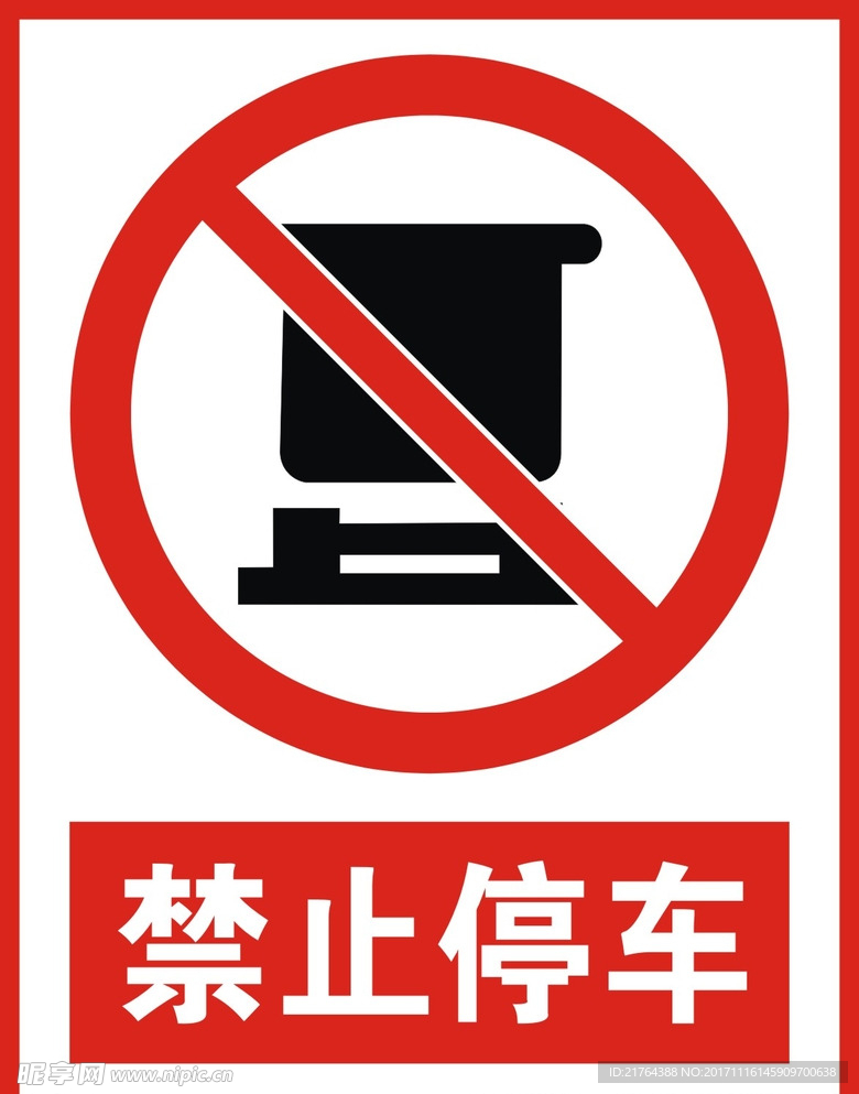 禁止停车