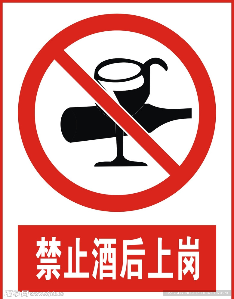 禁止酒后上岗