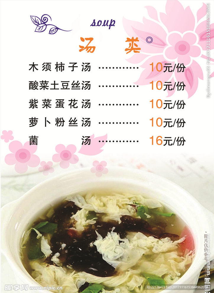汤类菜单