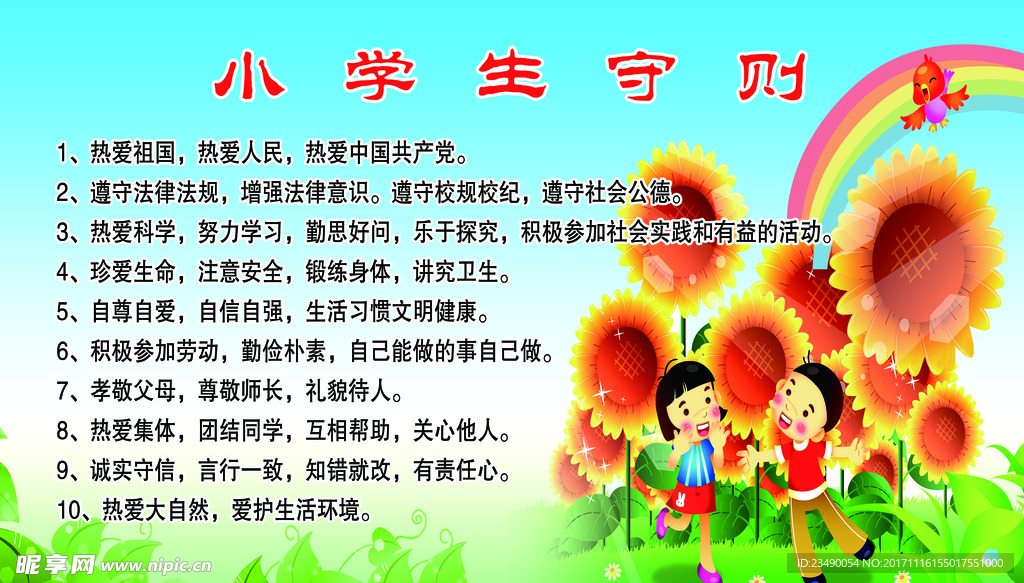 新小学生守则