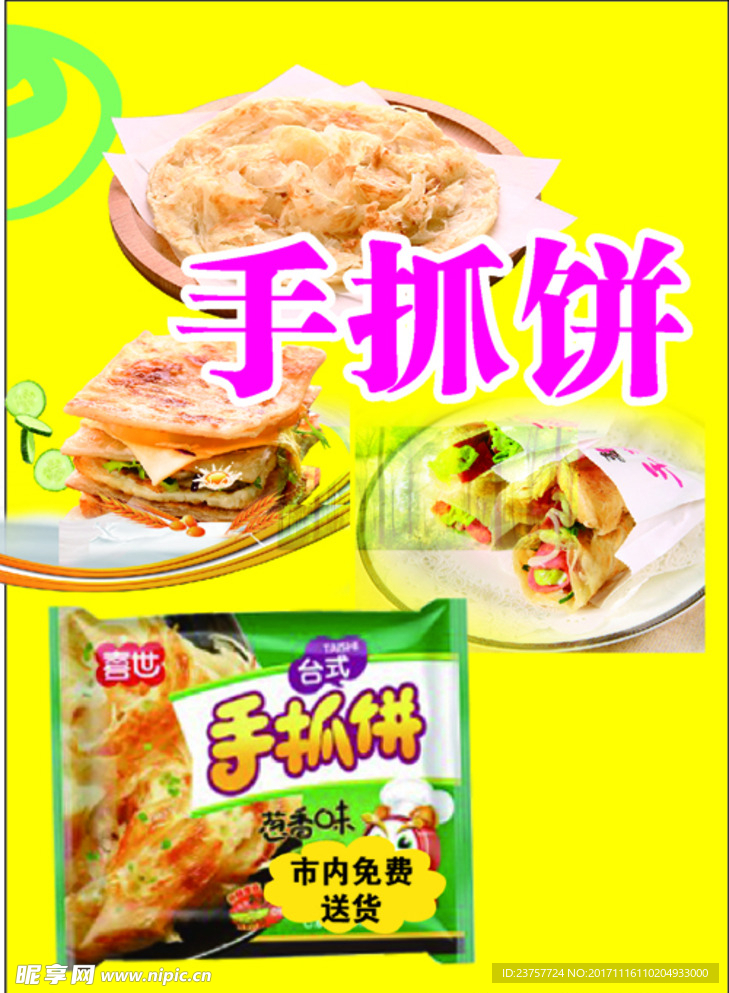 手抓饼汉味