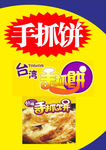 手抓饼原汉