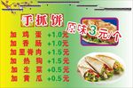 手抓饼手添