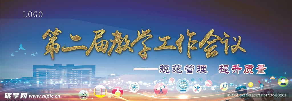 第二届教学工作会议