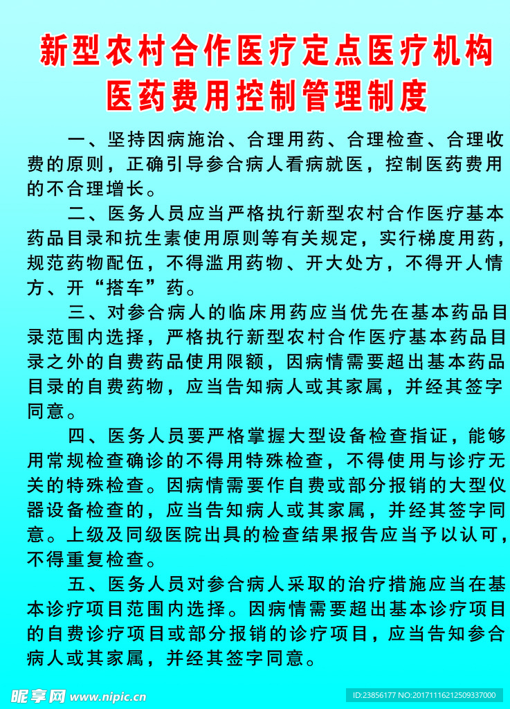 医药费用控制管理制度