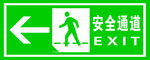 安全通道