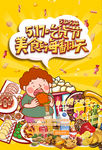 吃货嗨起来美食嗨翻天海报