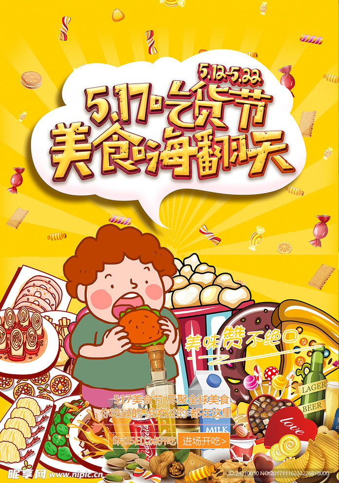 吃货嗨起来美食嗨翻天海报