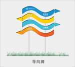 导向牌