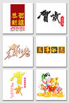 新年素材大全 新年元素