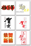 新年素材大全 新年元素
