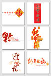 新年素材大全 新年元素