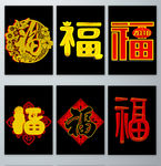 创意新年福字设计