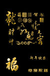 新年春节喜庆金色艺术字体