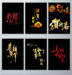 新春祝福语艺术字