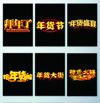 年货节艺术字素材