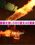 震撼火龙LOGO演义AE模板