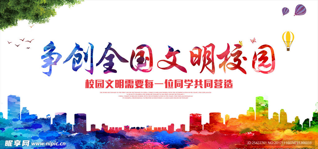 炫彩风文明校园海报